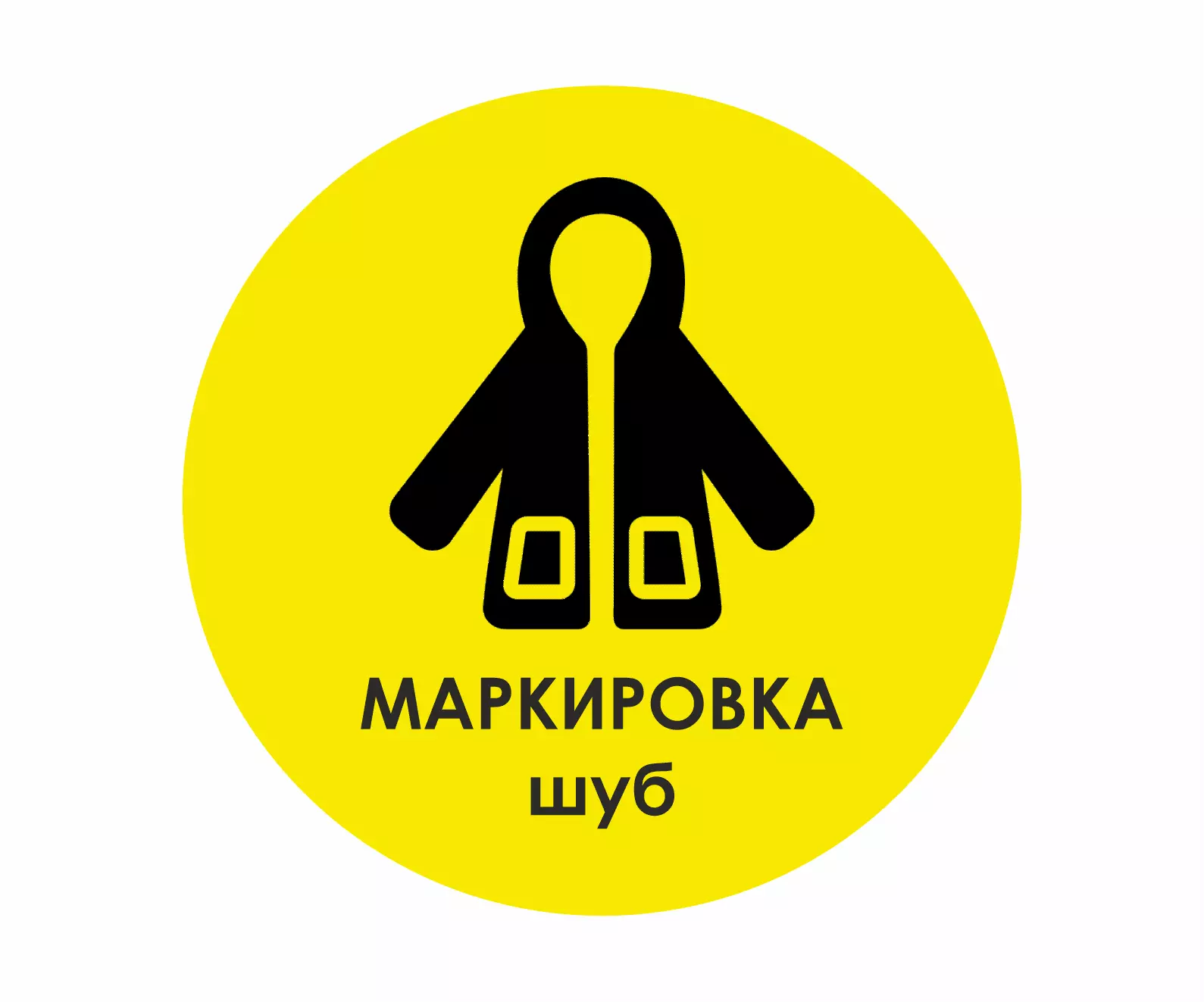 Маркировка шуб